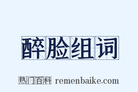 醉脸组词是什么意思的图片